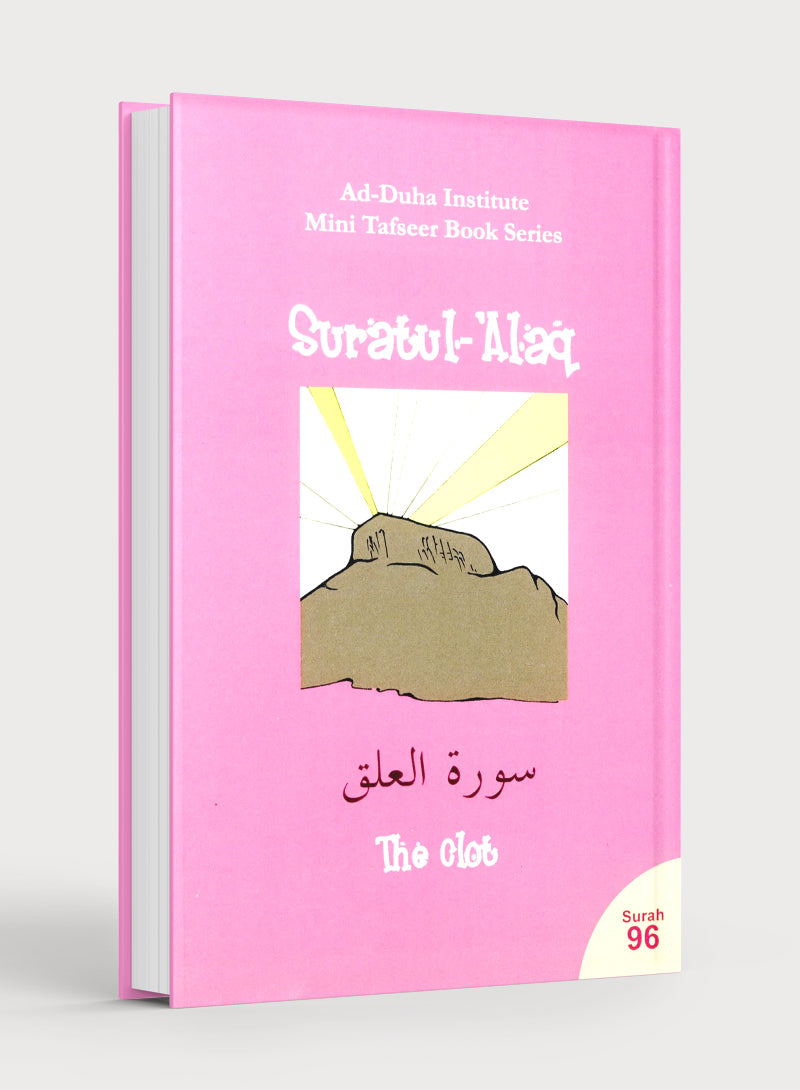 سورة ٩٦ - سورة العلق كتاب تفسير مصغر