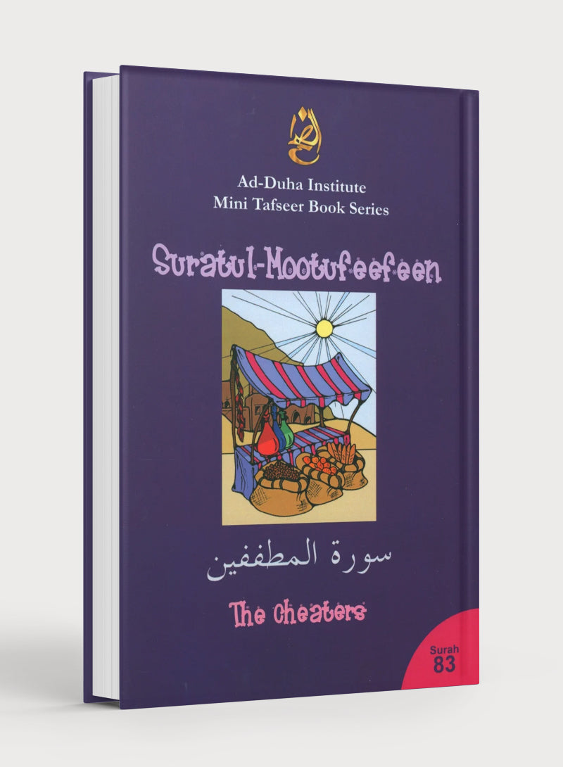 سورة 83 - سورة المطففين تفسير موجز كتاب