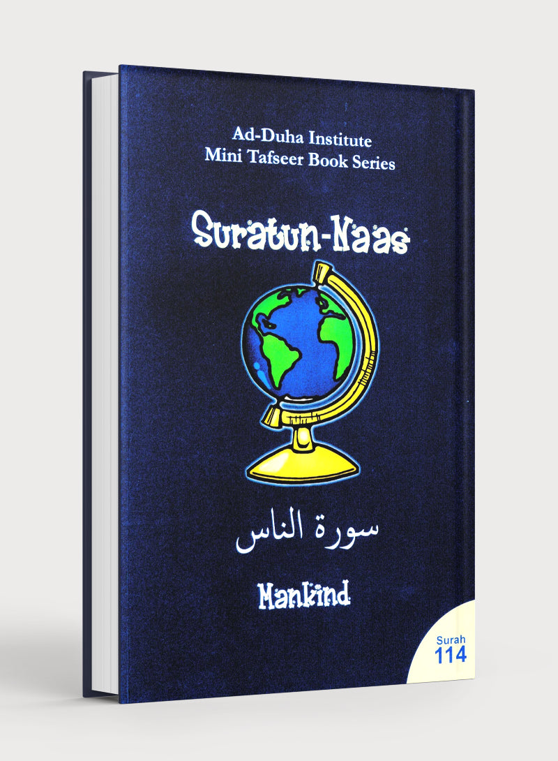 سورة ١١٤ - كتاب تفسير سورة الناس المصغر