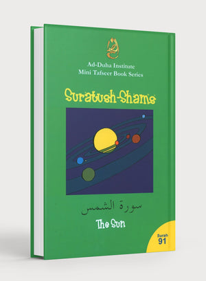 سورة 91 - كتاب تفسير سورة الشمس المختصر