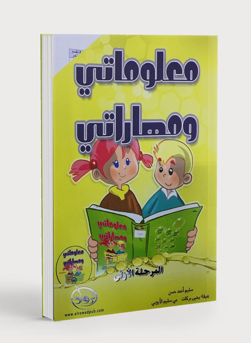 My Skills and Knowledge Worksheets Volume 1 مجموعة مهاراتي ومعلوماتي