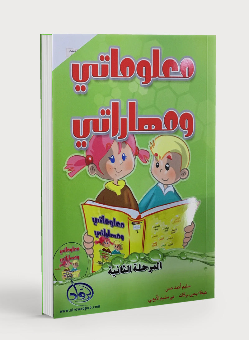 My Skills and Knowledge Worksheets Volume 2 مجموعة أوراق عمل مهاراتي ومعلوماتي