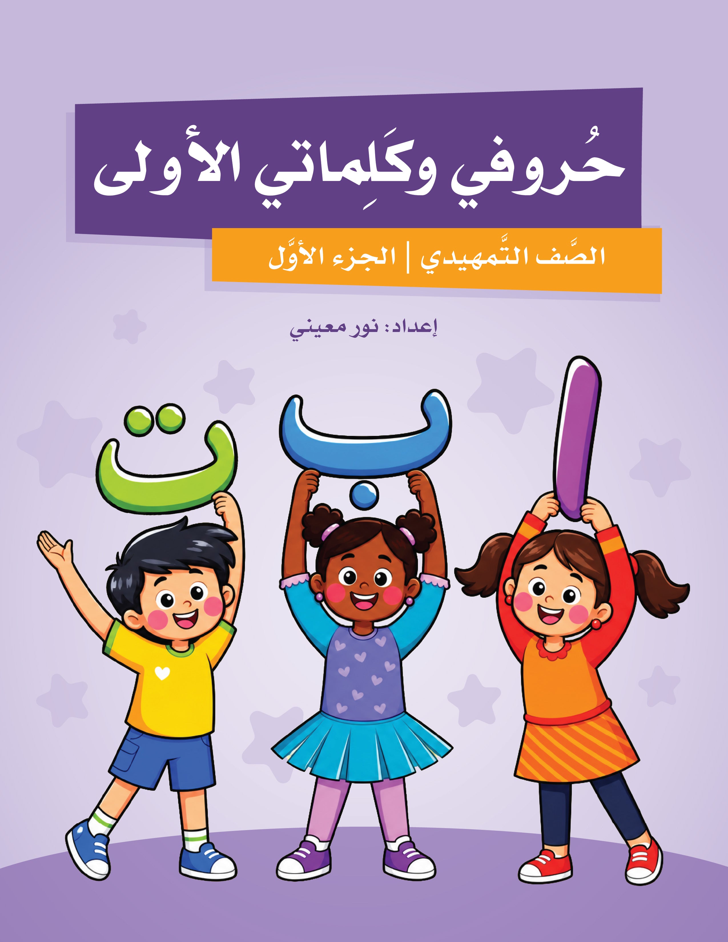 My First Letters and Words KG Part 1 - حروفي وكلماتي الأولى