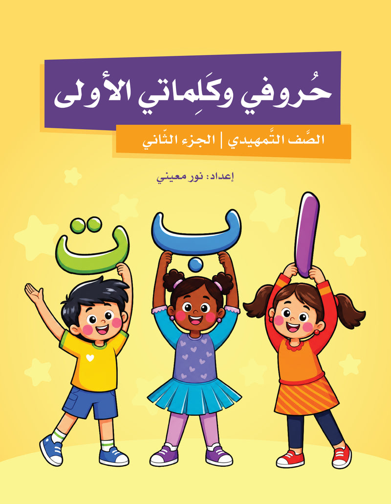 My First Letters and Words KG Part 2 - حروفي وكلماتي الأولى