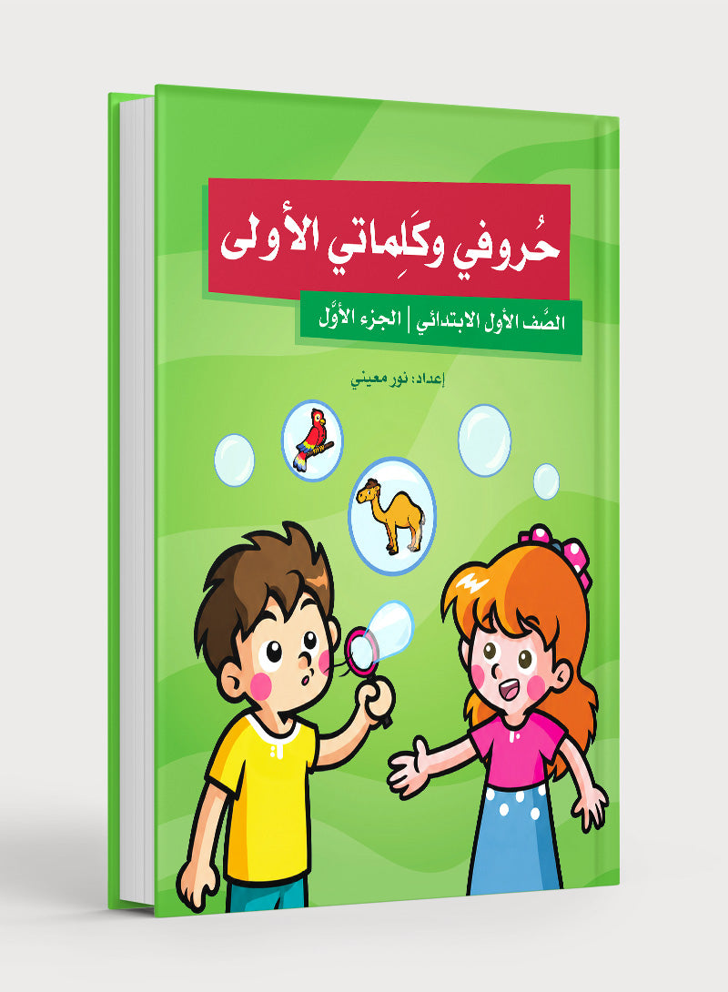 My First Letters and Words Grade 1 Part 1 - حروفي وكلماتي الأولى