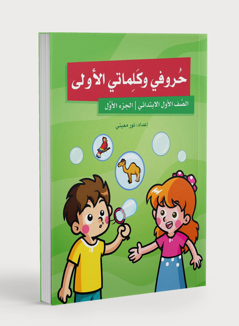 My First Letters and Words Grade 1 Part 1 - حروفي وكلماتي الأولى