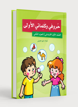 My First letters and Words Grade 1 Part 2 - حروفي وكلماتي الأولى