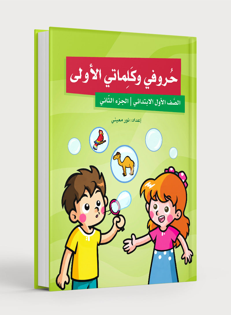 My First letters and Words Grade 1 Part 2 - حروفي وكلماتي الأولى