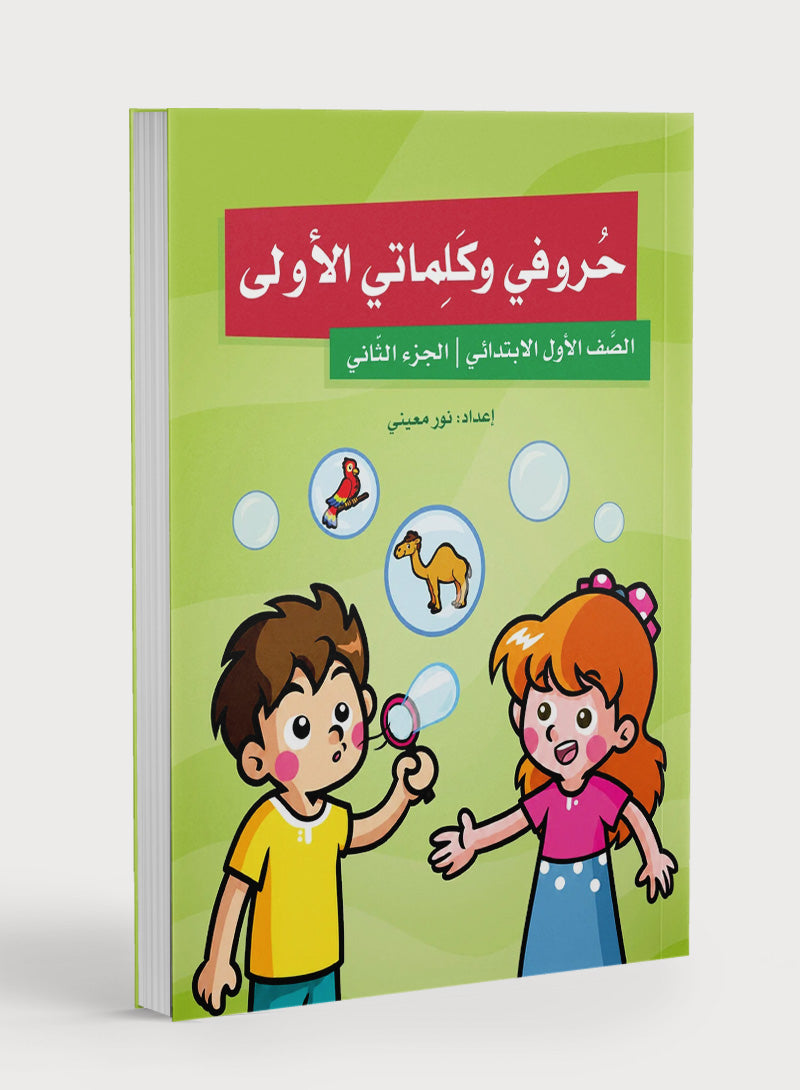 My First letters and Words Grade 1 Part 2 - حروفي وكلماتي الأولى
