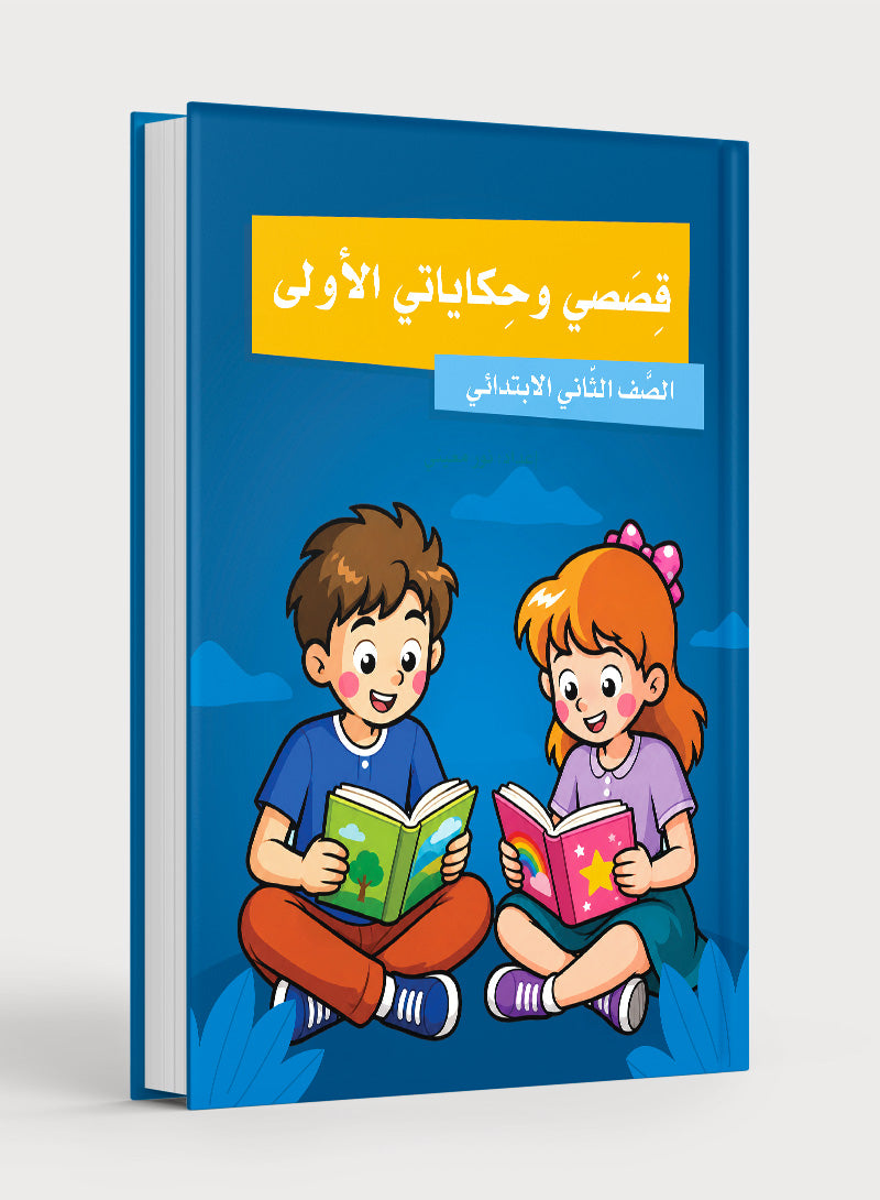 My First Stories and Tales Grade 2 - قصصي وحكاياتي الأولى الصف الثاني