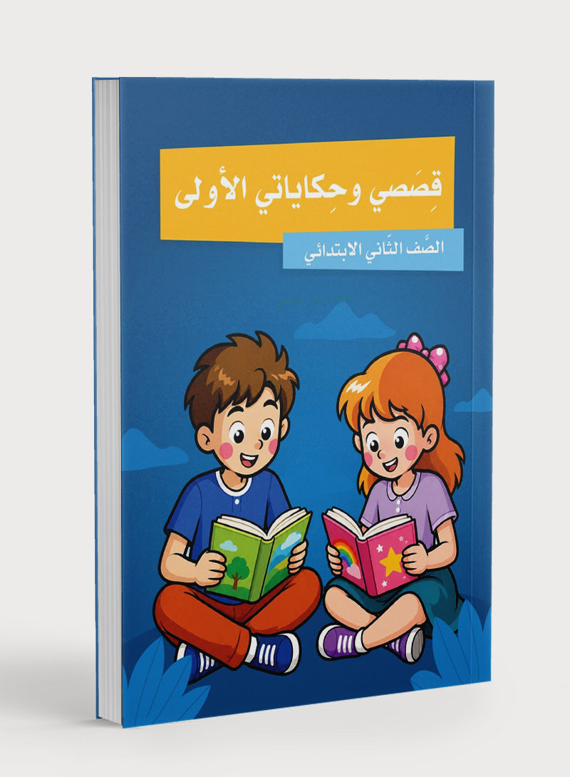 My First Stories and Tales Grade 2 - قصصي وحكاياتي الأولى الصف الثاني