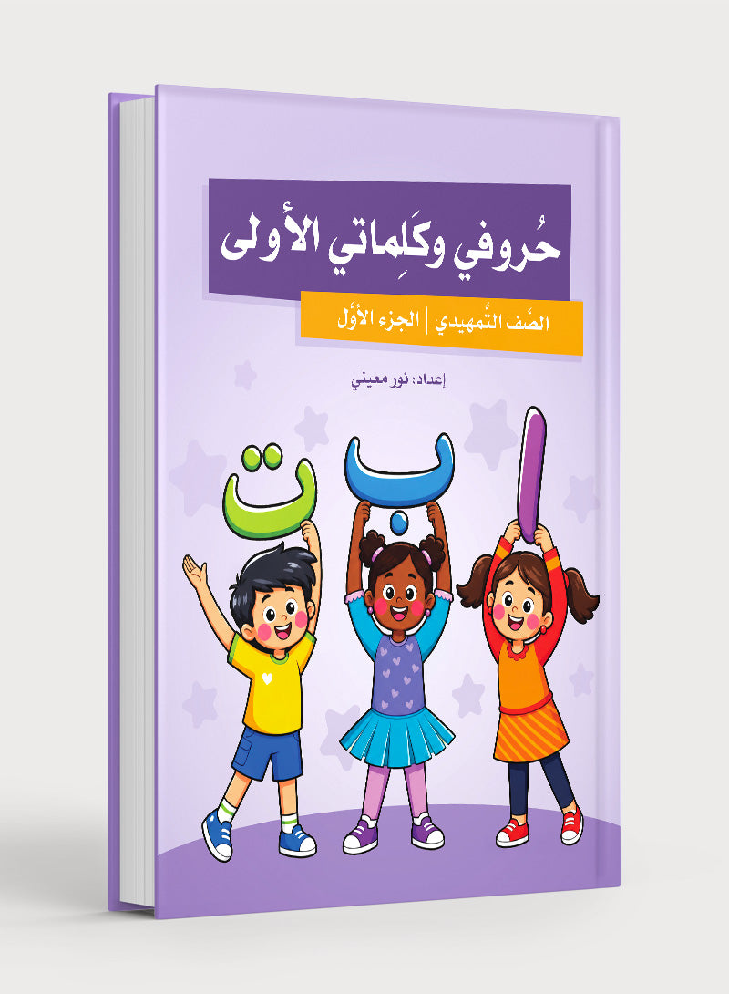 My First Letters and Words KG Part 1 - حروفي وكلماتي الأولى