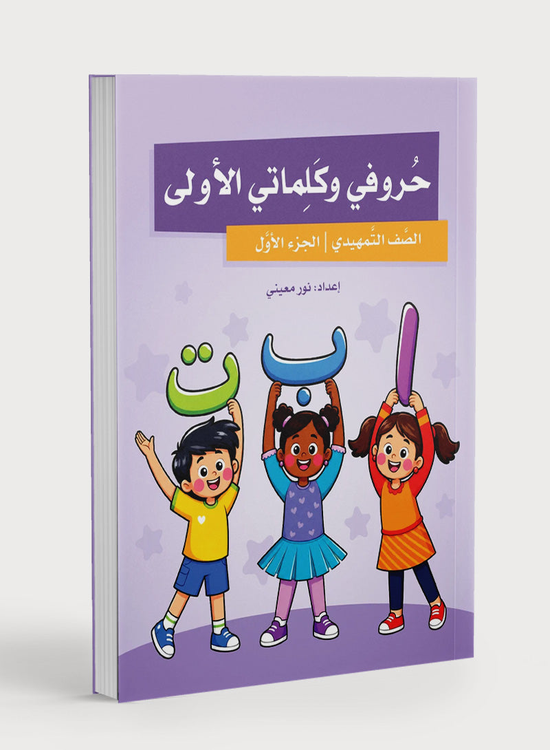 My First Letters and Words KG Part 1 - حروفي وكلماتي الأولى