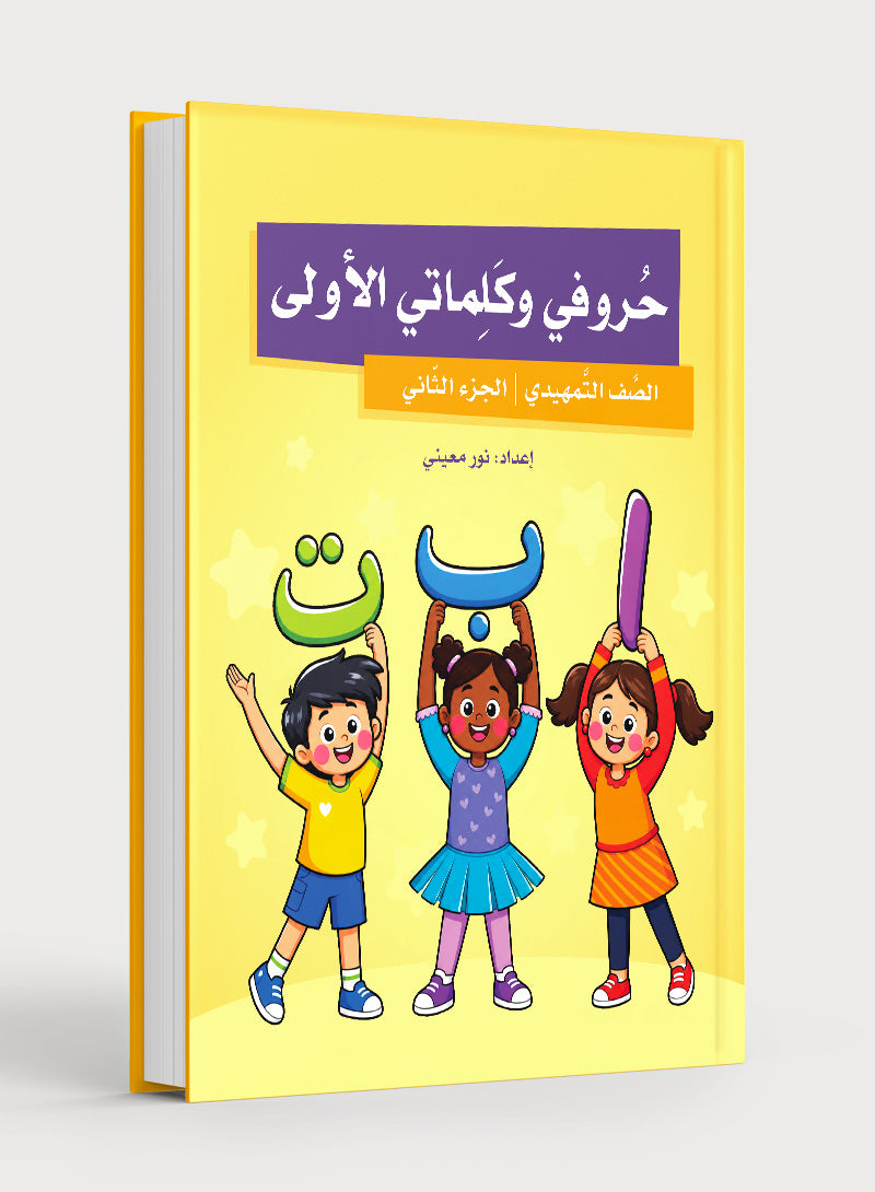 My First Letters and Words KG Part 2 - حروفي وكلماتي الأولى