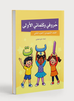 My First Letters and Words KG Part 2 - حروفي وكلماتي الأولى