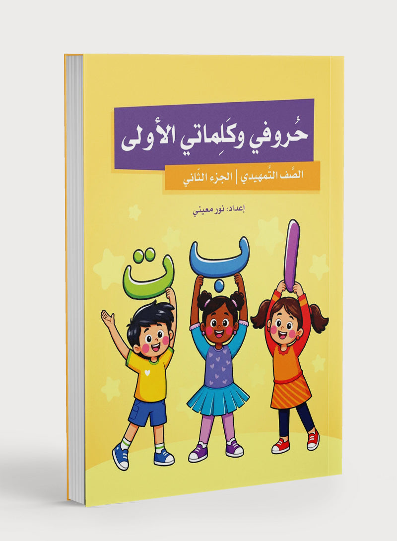 My First Letters and Words KG Part 2 - حروفي وكلماتي الأولى