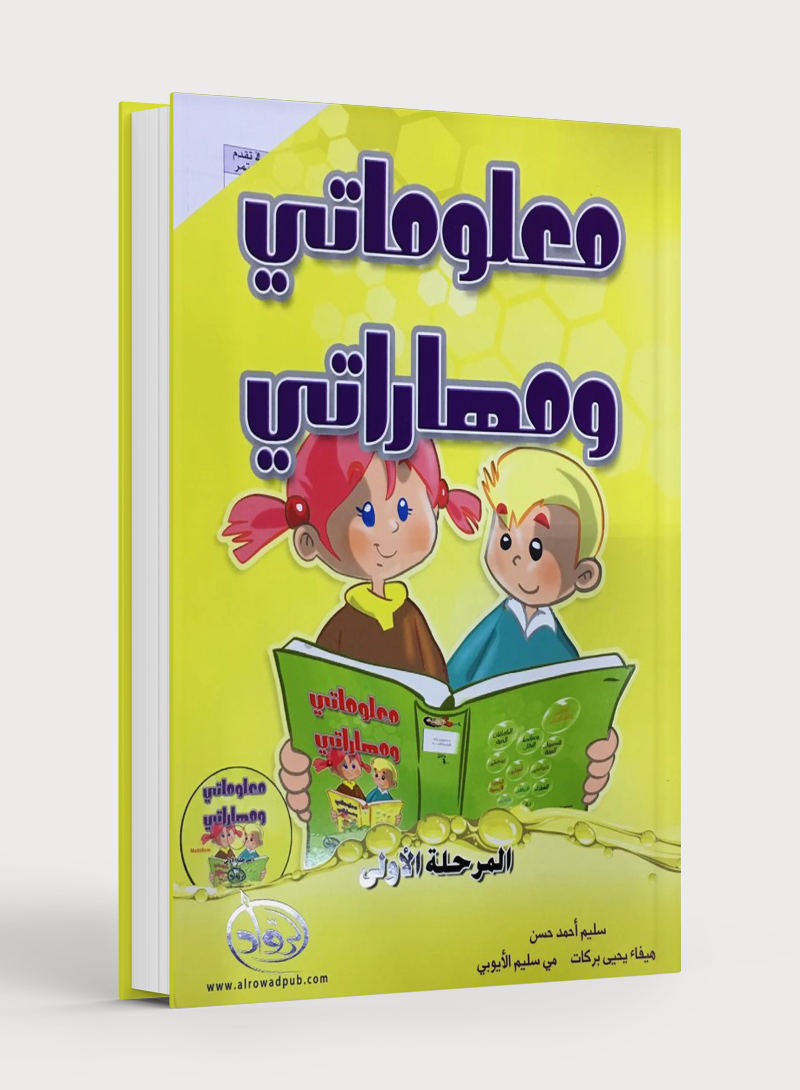 My Skills and Knowledge Worksheets Volume 1 مجموعة مهاراتي ومعلوماتي