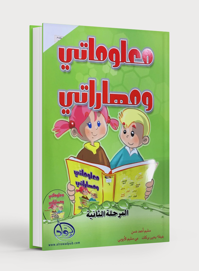 My Skills and Knowledge Worksheets Volume 2 مجموعة أوراق عمل مهاراتي ومعلوماتي