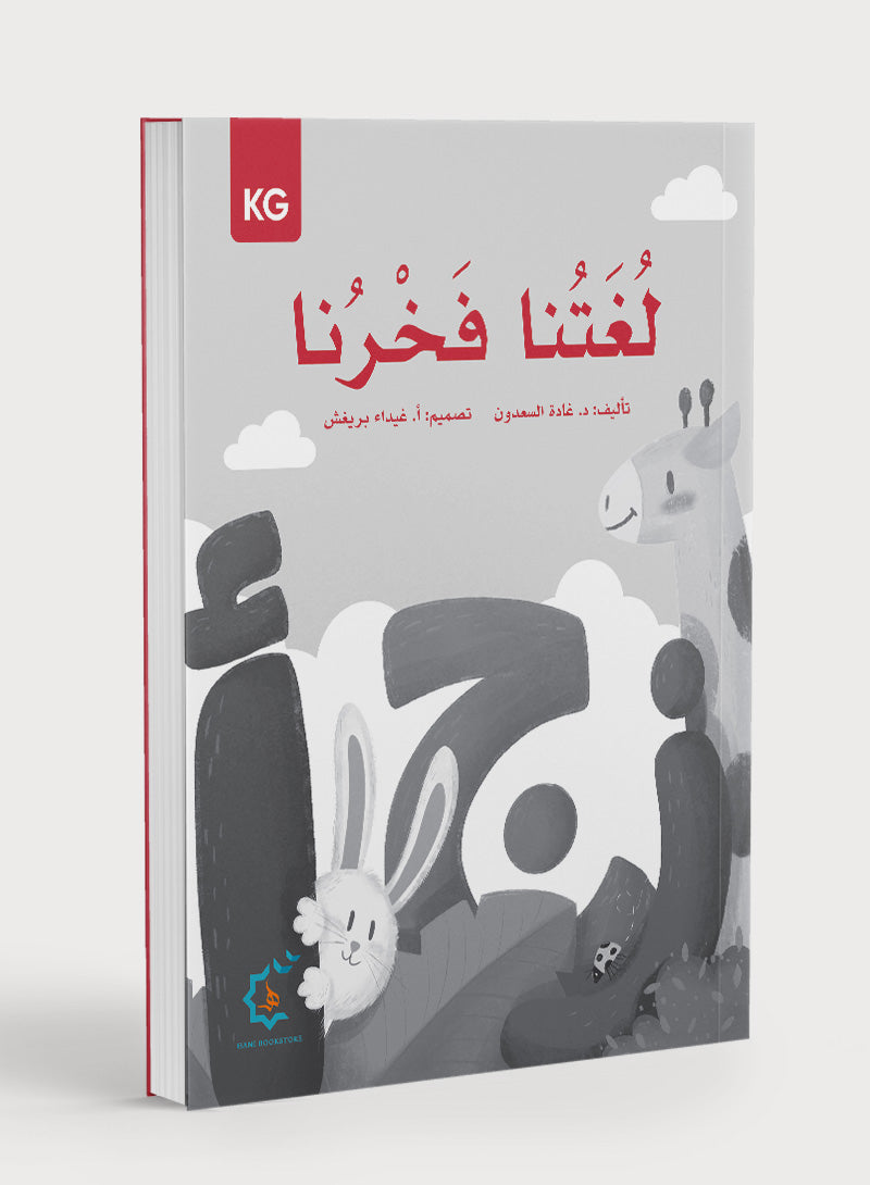 Our Language Is Our Pride Practice Kindergarten لغتنا فخرنا