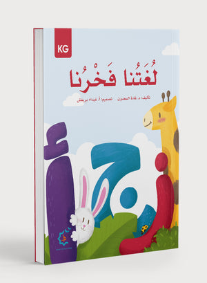 Our Language Is Our Pride Reading Kindergarten لغتنا فخرنا