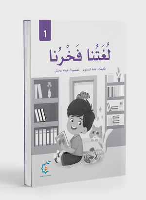 Our Language Is Our Pride Practice Level 1 لغتنا فخرنا