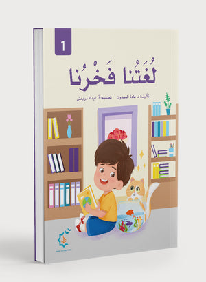 Our Language Is Our Pride Reading Level 1 لغتنا فخرنا