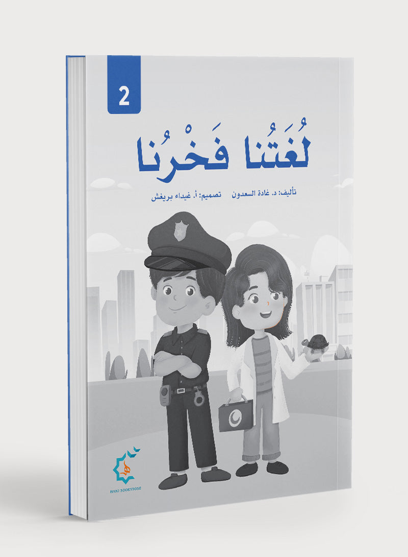 Our Language Is Our Pride Practice Level 2 لغتنا فخرنا