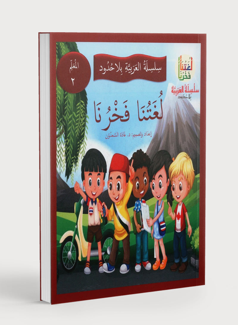 Our Language Is Our Pride Teacher's Guide Level 2 لغتنا فخرنا