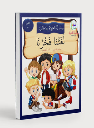 Our Language Is Our Pride Assessment Level 3 لغتنا فخرنا