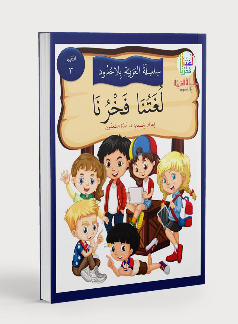 Our Language Is Our Pride Assessment Level 3 لغتنا فخرنا