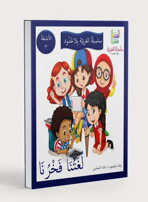 Our Language Is Our Pride Practice Level 3 لغتنا فخرنا