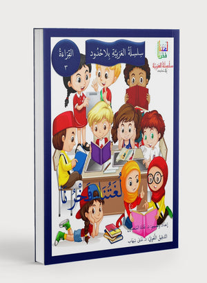 Our Language Is Our Pride Reading Level 3 لغتنا فخرنا