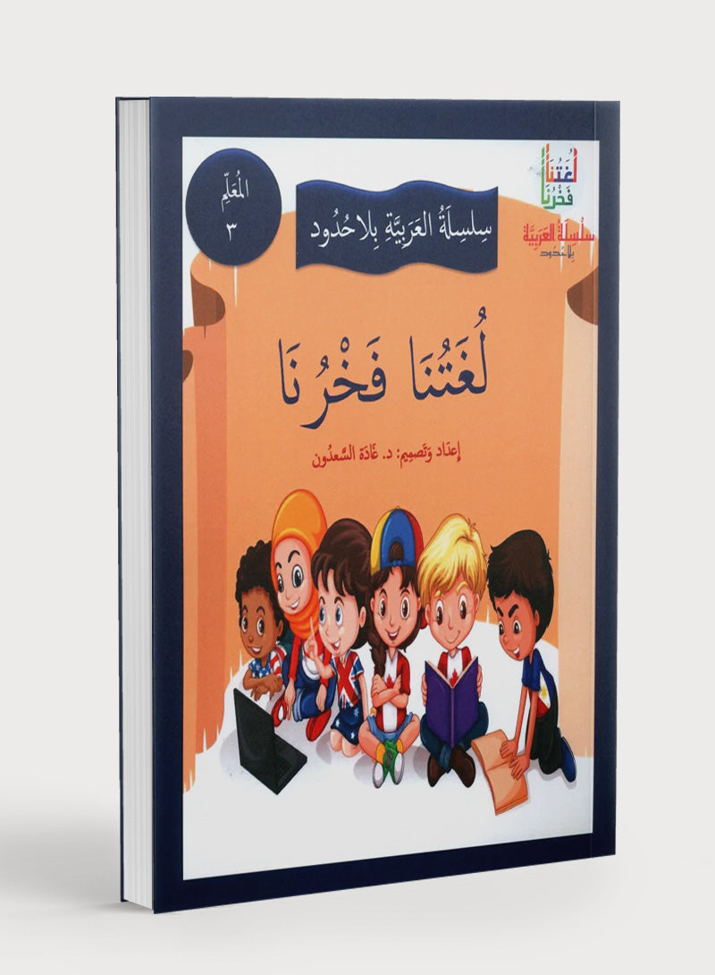 Our Language Is Our Pride Teacher's Guide Level 3 لغتنا فخرنا