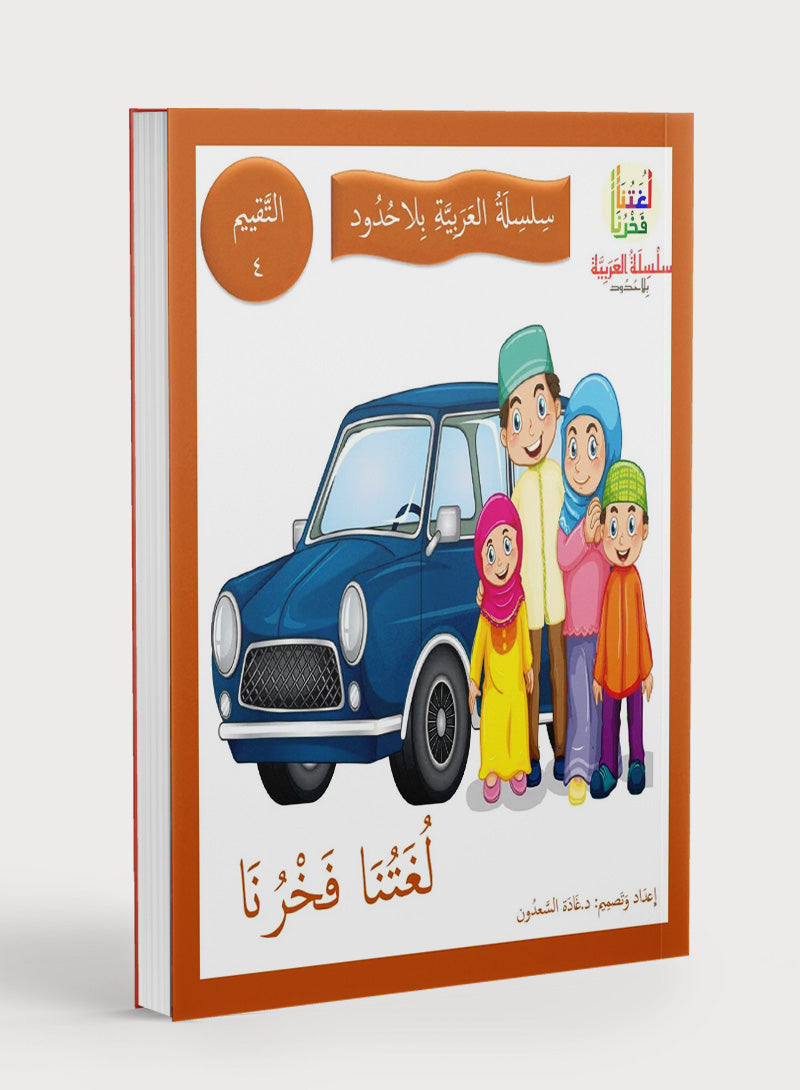 Our Language Is Our Pride Assessment Level 4 تقييم لغتنا فخرنا المستوى 4