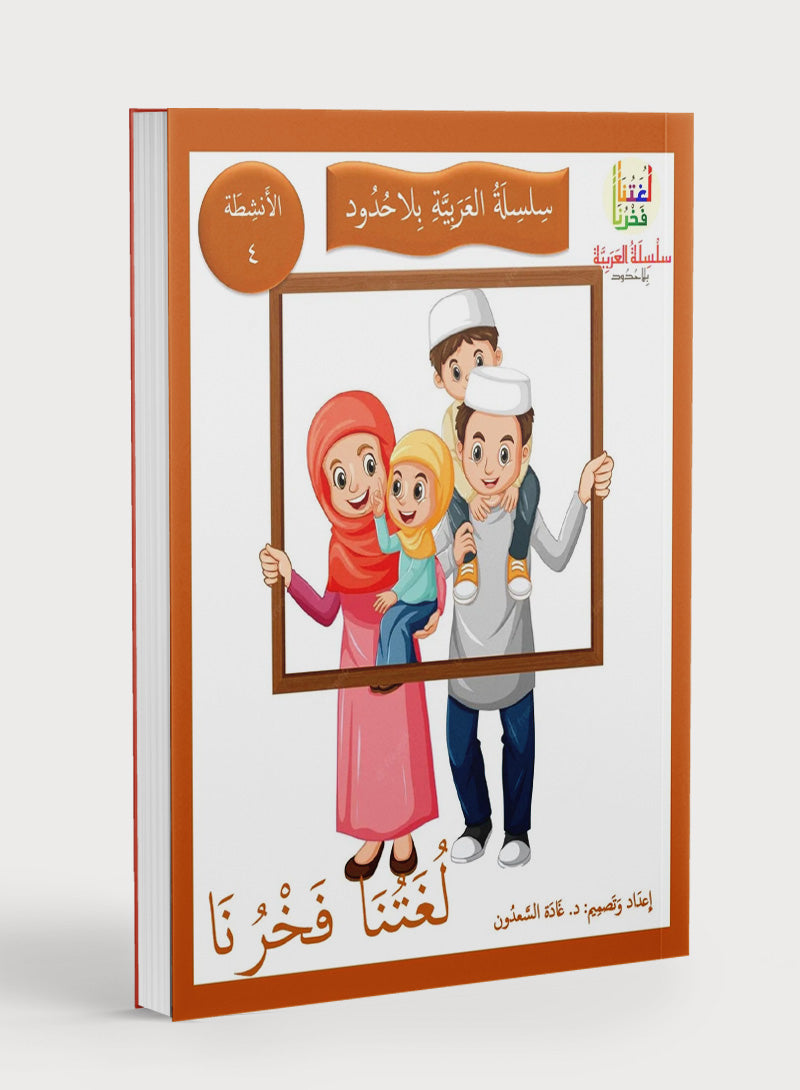 Our Language Is Our Pride Practice Level 4 لغتنا فخرنا