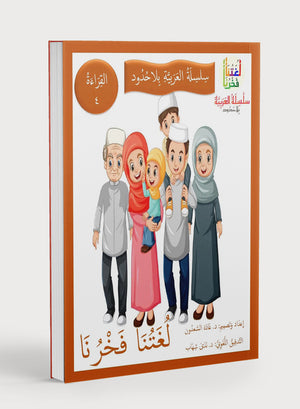 Our Language Is Our Pride Reading Level 4 لغتنا فخرنا