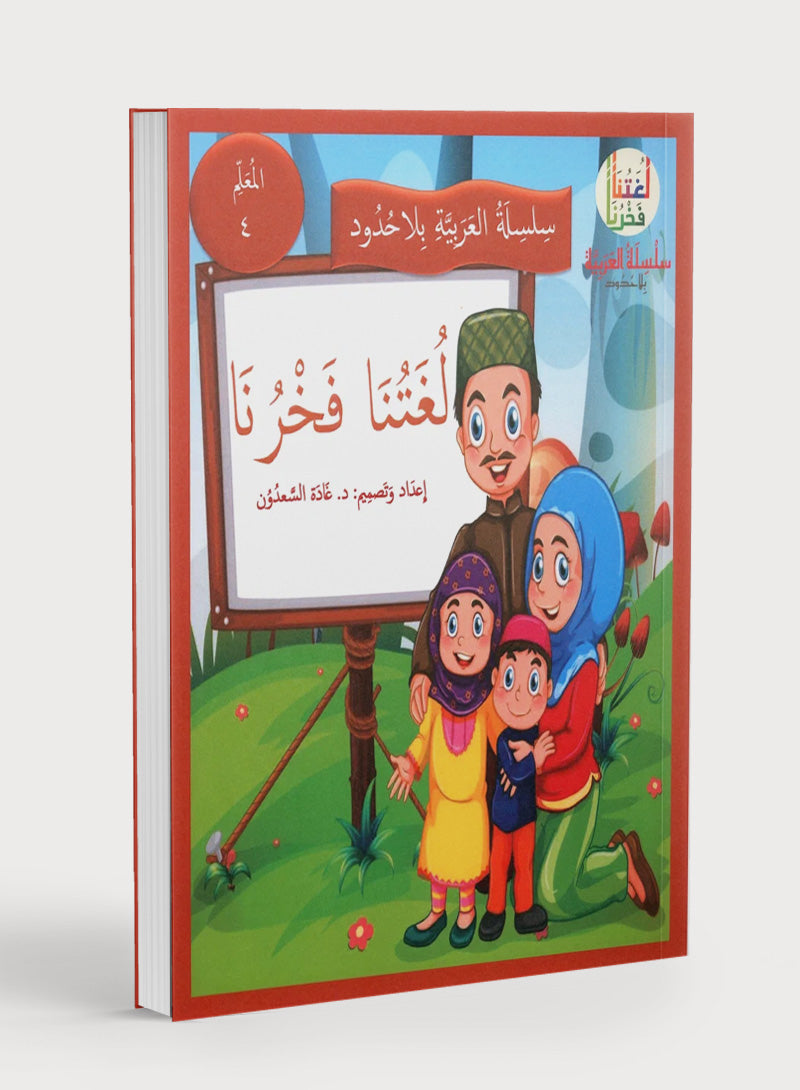 Our Language Is Our Pride Teacher's Guide Level 4 لغتنا فخرنا