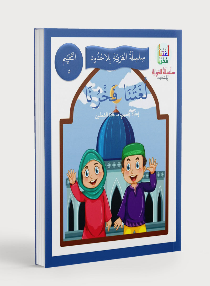 Our Language Is Our Pride Assessment Level 5 لغتنا فخرنا