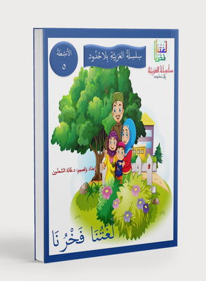 Our Language Is Our Pride Practice Level 5 لغتنا فخرنا