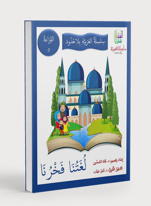 Our Language Is Our Pride Reading Level 5 لغتنا فخرنا
