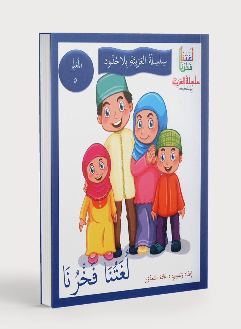 Our Language Is Our Pride Teacher's Guide Level 5 لغتنا فخرنا