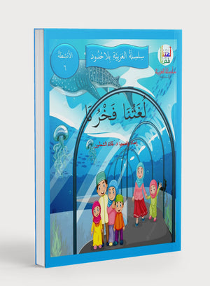 Our Language Is Our Pride Practice Level 6 لغتنا فخرنا