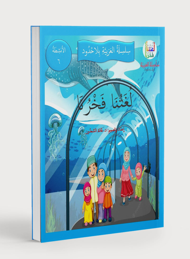 Our Language Is Our Pride Practice Level 6 لغتنا فخرنا