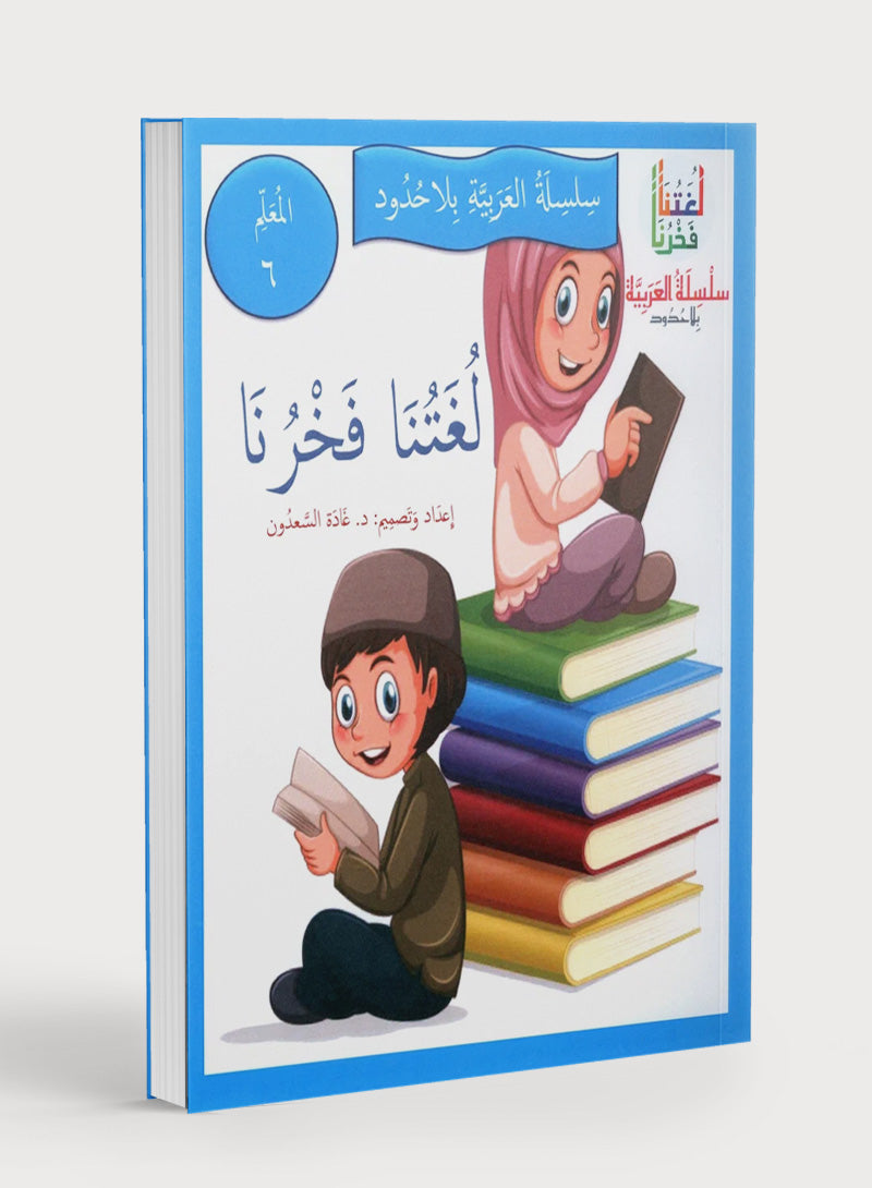 Our Language Is Our Pride Teacher's Guide Level 6 لغتنا فخرنا