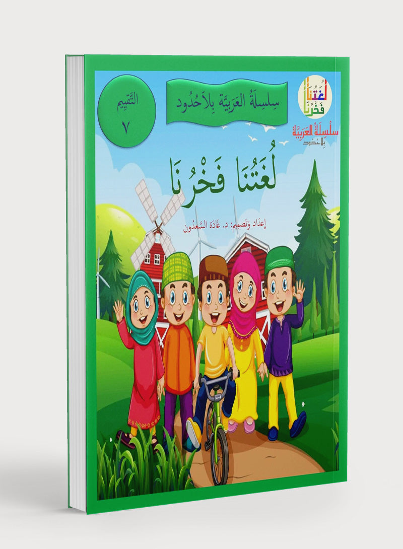 Our Language Is Our Pride Assessment Level 7 لغتنا فخرنا
