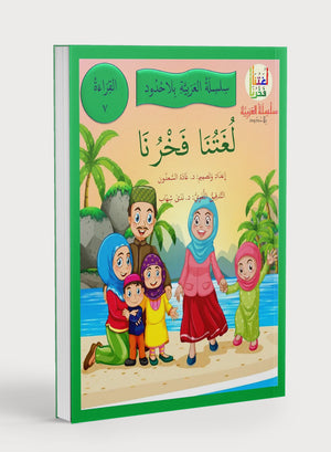 Our Language Is Our Pride Reading Level 7 لغتنا فخرنا