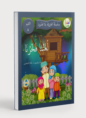 Our Language Is Our Pride Assessment Level 8 لغتنا فخرنا