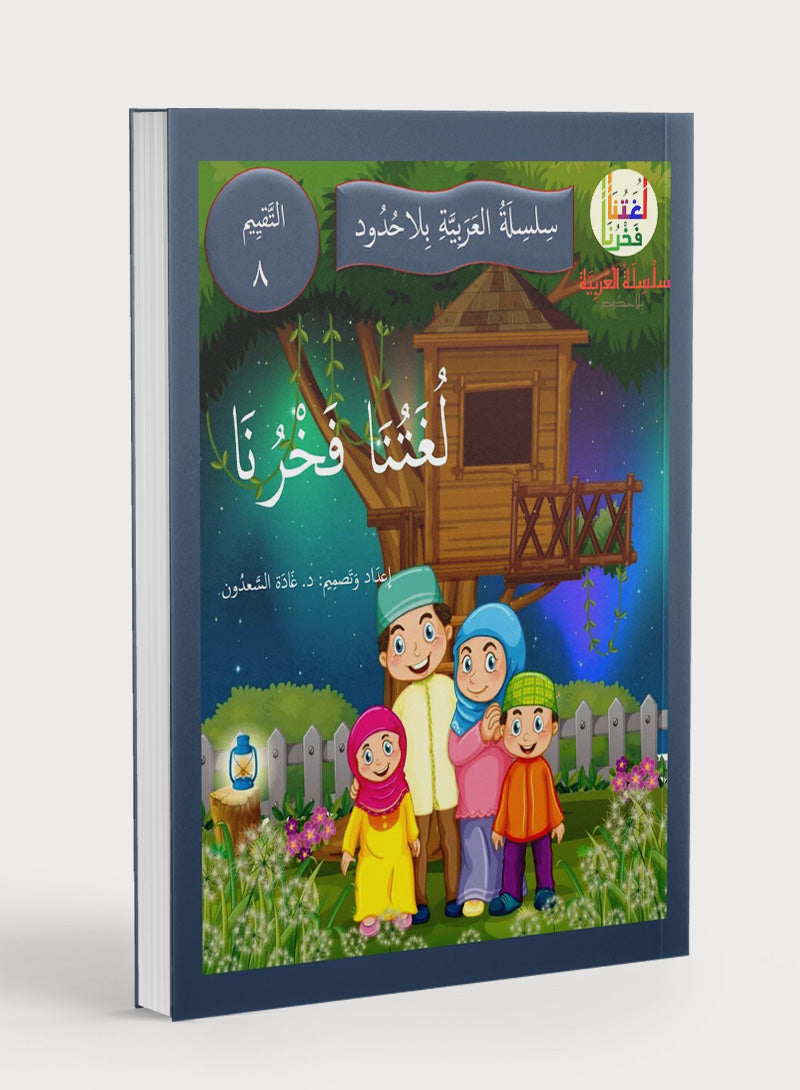 Our Language Is Our Pride Assessment Level 8 لغتنا فخرنا