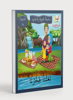 Our Language Is Our Pride Practice Level 8 لغتنا فخرنا
