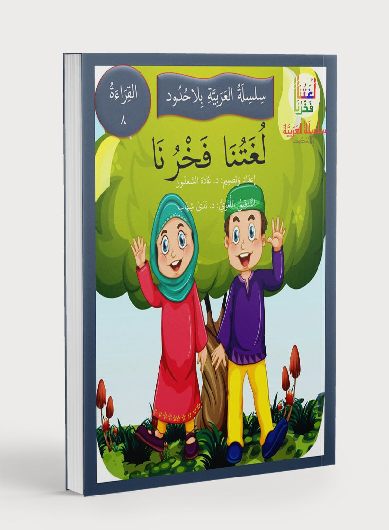 Our Language Is Our Pride Reading Level 8 لغتنا فخرنا